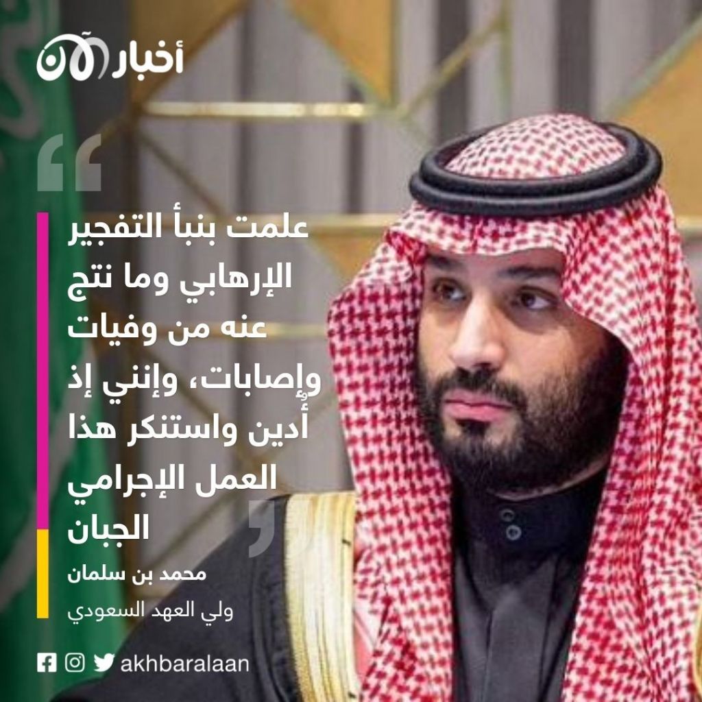 ولي العهد السعودي يعزي الرئيس التركي في ضحايا انفجار تقسيم