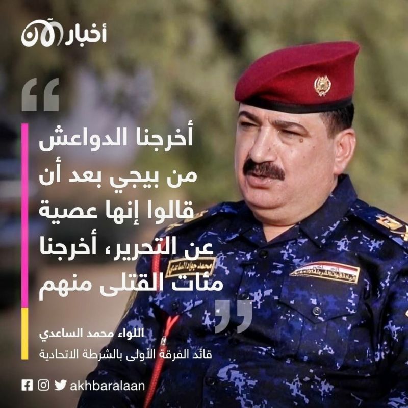 الشرطة الاتحادية العراقية: أخرجنا الدواعش من بيجي بعد أن قالوا إنها عصية عن التحرير.. أوقعنا مئات القتلى منهم