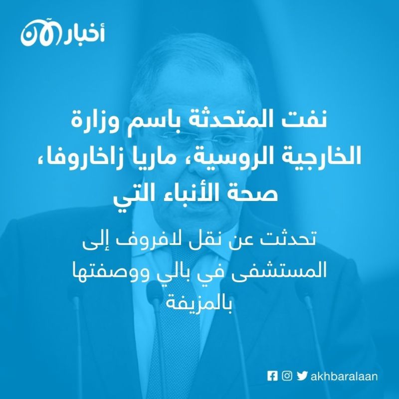 ما حقيقة نقل سيرغي لافروف إلى المستشفى في إندونيسيا؟