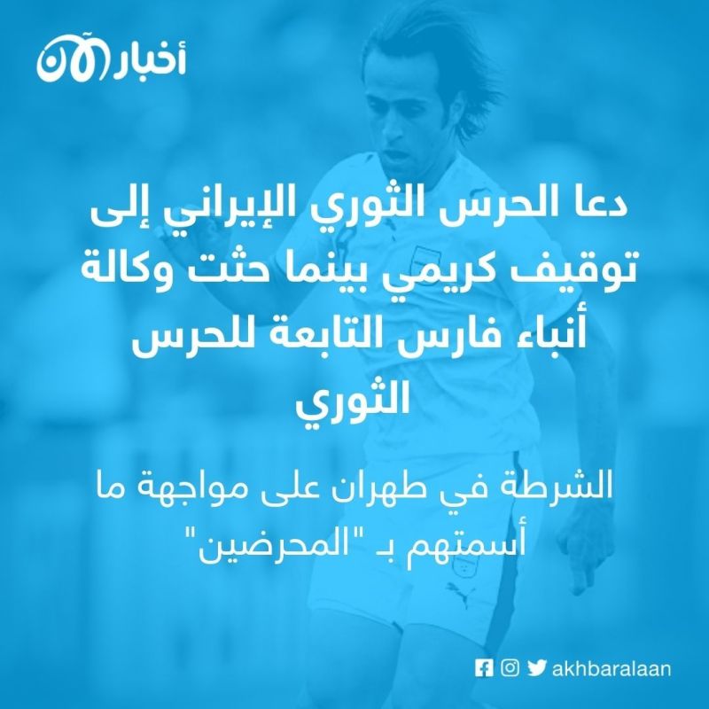 أسطورة المنتخب الإيراني علي كريمي يتحدى السلطات بمنشور على انستغرام
