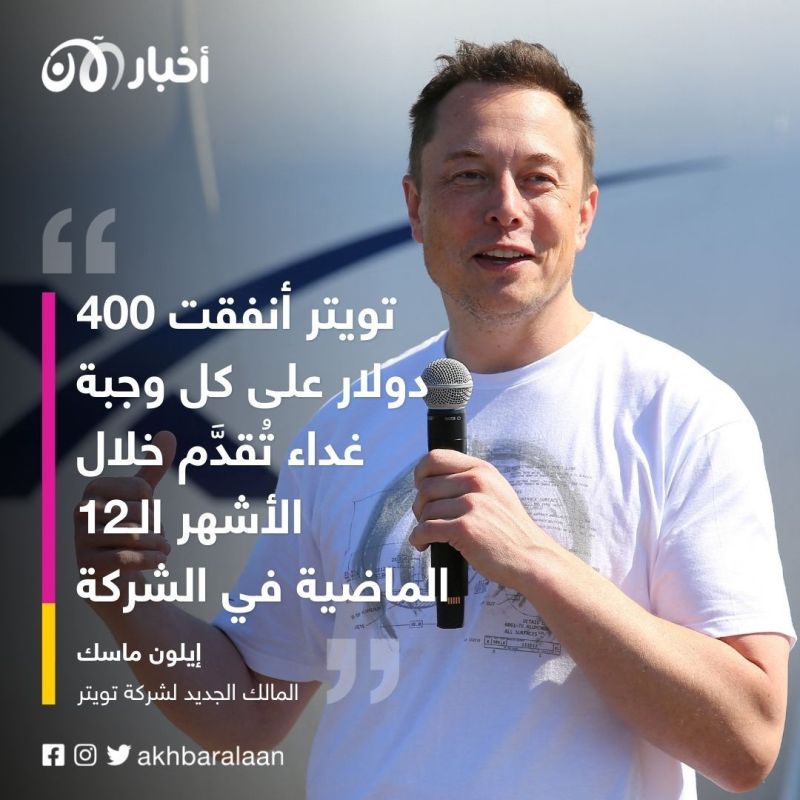 من أجل توفير 13 مليون دولار.. إيلون ماسك يمنع الوجبات المجانية للعاملين في تويتر