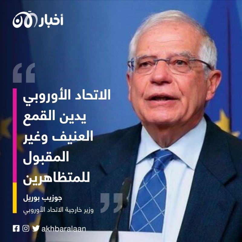 بسبب قمع الاحتجاجات.. الاتحاد الأوروبي يفرض عقوبات على مسؤولين وكيانات إيرانية