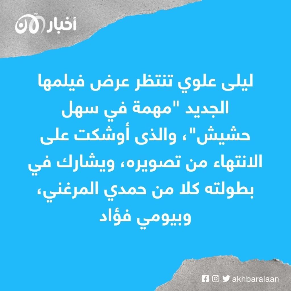 ليلى علوي لـ"أخبار الآن" : أجسد شخصية موظفة في بنك بفيلم "مهمة في سهل حشيش"