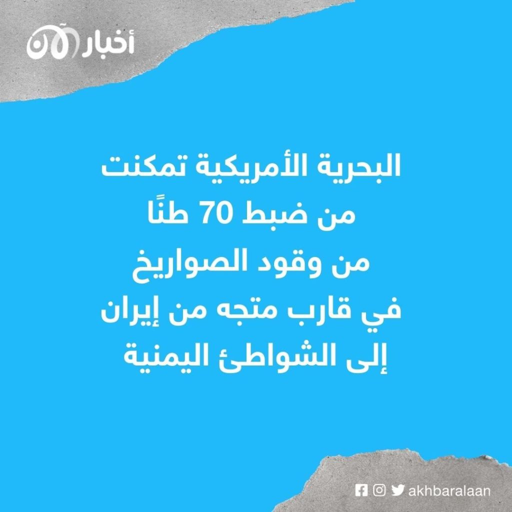 البحرية الأمريكية تضبط شحنة إيرانية تحتوي مواد متفجرة متجهة نحو اليمن