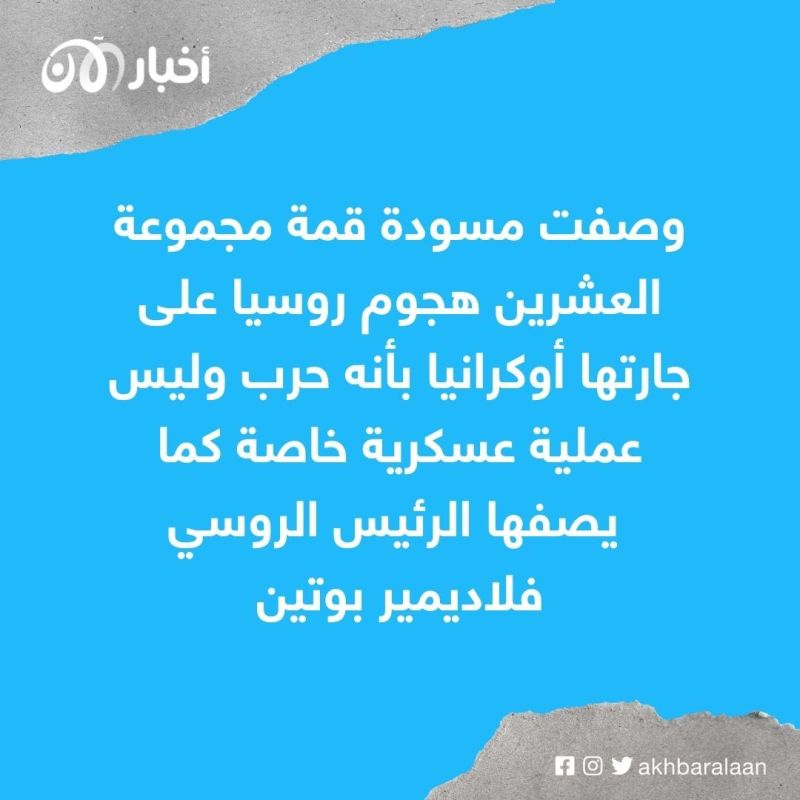 دول مجموعة العشرين تدين الحرب الروسية على أوكرانيا 1 دول مجموعة العشرين تدين الحرب الروسية على أوكرانيا