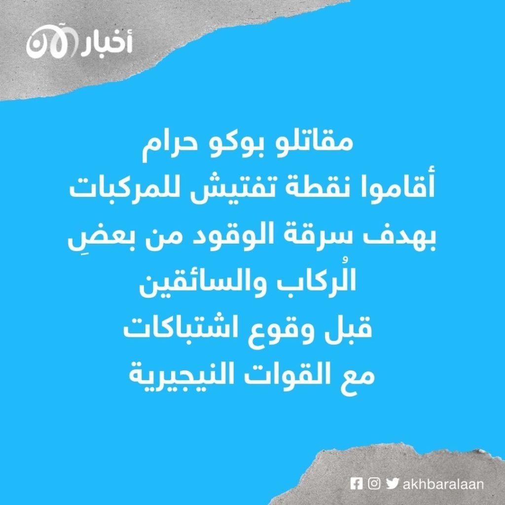 مقتل 2 من المدنيين في اشتباكات بين بوكو حرام والقوات النيجيرية