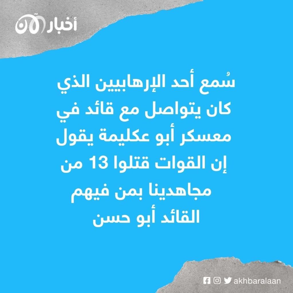 مقتل 14 عنصراً من بوكو حرام في نيجريا بينهم القيادي "منذر"