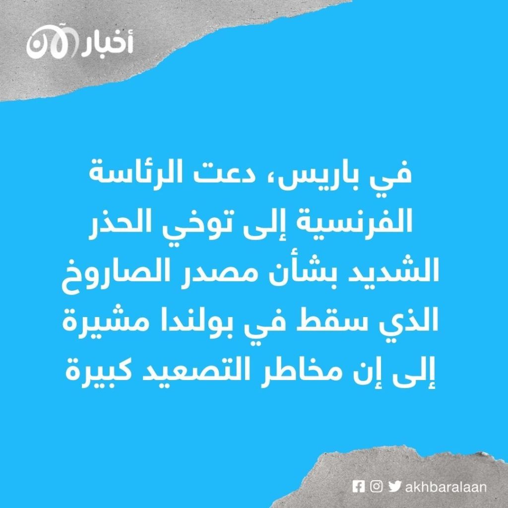 تأهب بعد سقوط صواريخ روسية في بولندا وردود فعل دولية