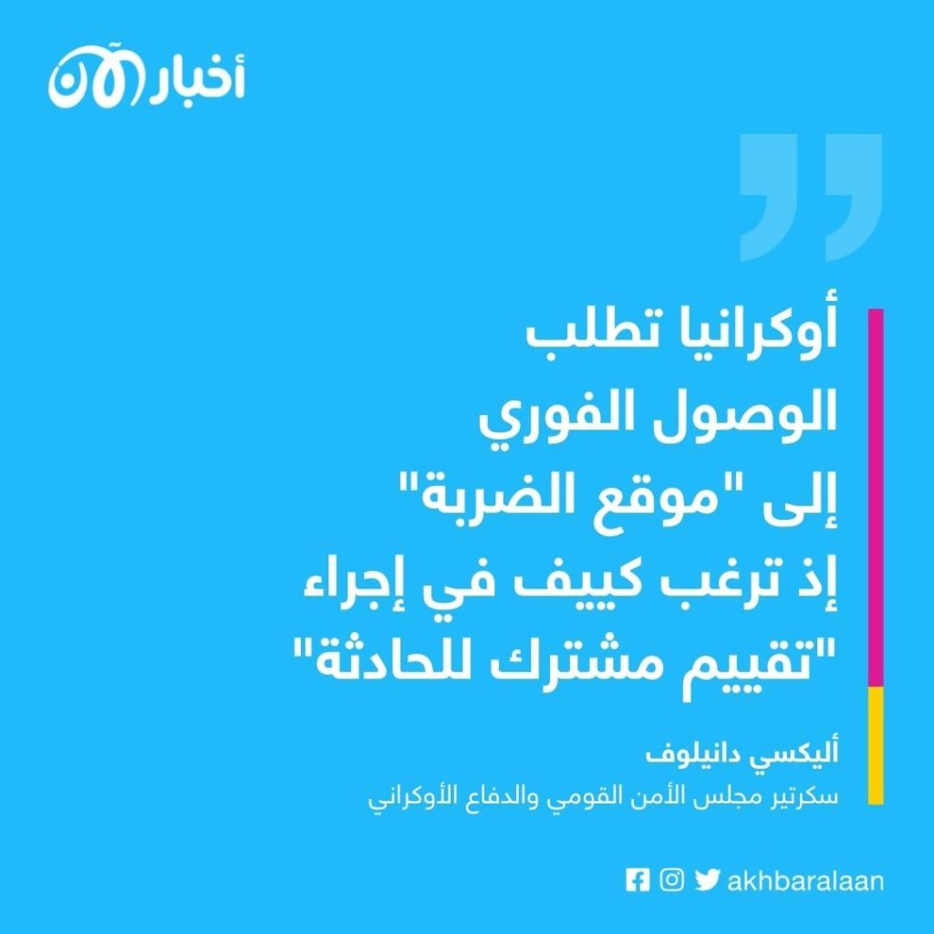 أوكرانيا تطالب بمنحها حق "الوصول الفوري" لموقع سقوط الصاروخ في بولندا