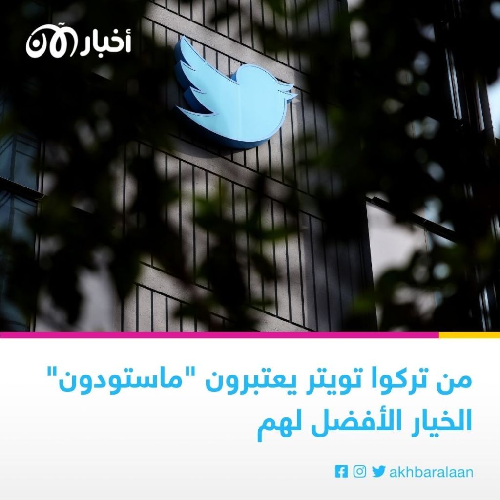 لعنة إيلون ماسك.. هل يهجر المستخدمون تويتر إلى "ماستودون"؟