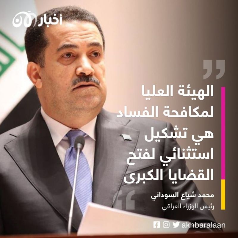 بعد سرقة القرن.. العراق يشكل هيئة عليا لمكافحة الفساد