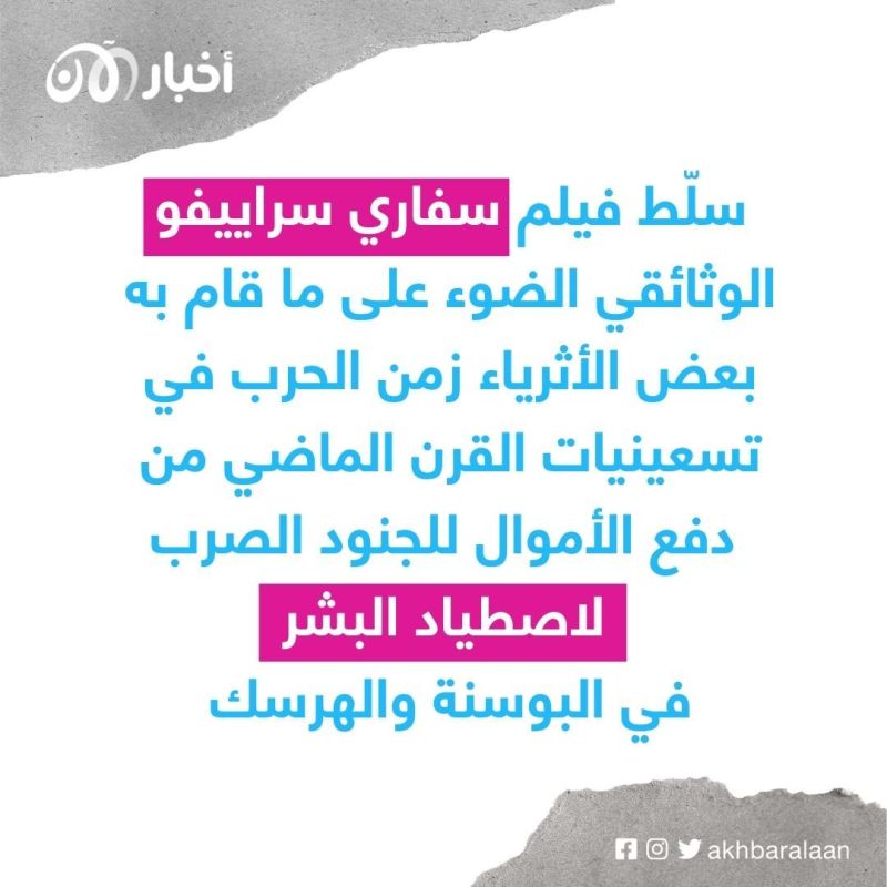 "سفاري سراييفو" فيلم يروي قصة أثرياء دفعوا المال لاصطياد البشر في الحرب البوسنية