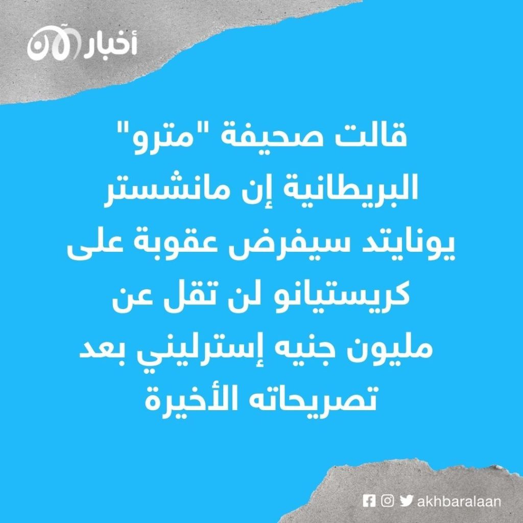 بعد تصريحاته المثيرة.. مانشستر يونايتد يرد على رونالدو بقسوة 1 بعد تصريحاته المثيرة.. مانشستر يونايتد يرد على رونالدو بطريقة قاسية