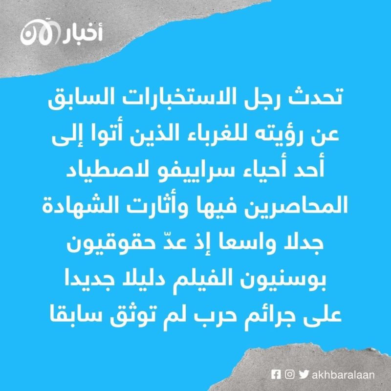 "سفاري سراييفو" فيلم يروي قصة أثرياء دفعوا المال لاصطياد البشر في الحرب البوسنية