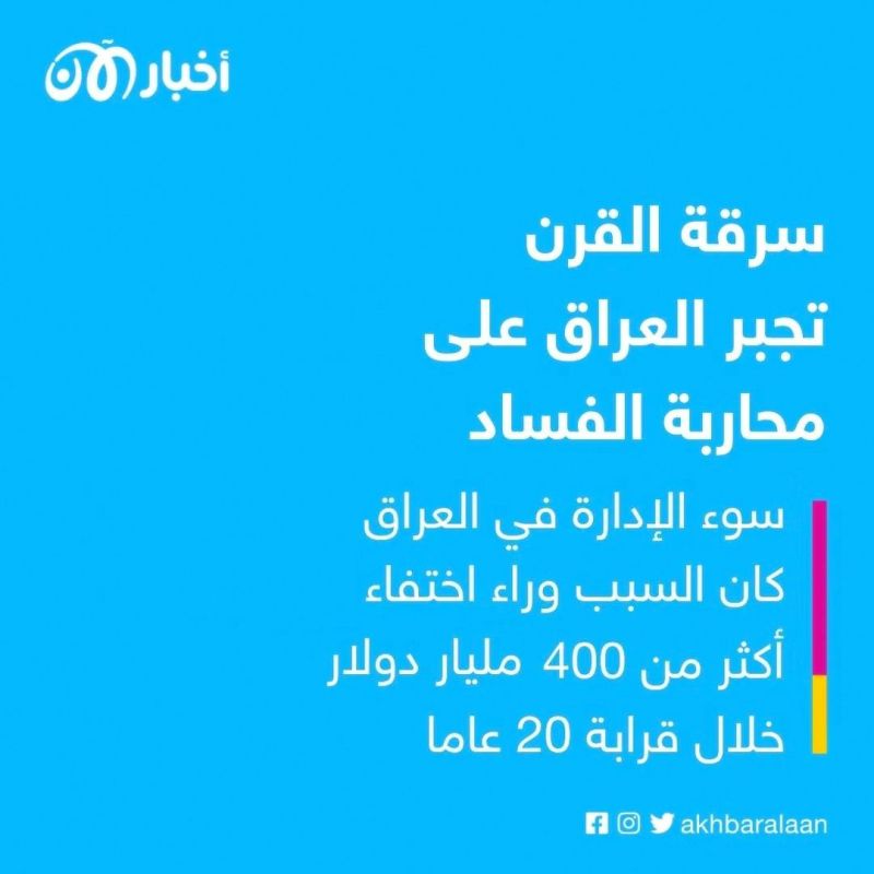 بعد سرقة القرن.. العراق يشكل هيئة عليا لمكافحة الفساد
