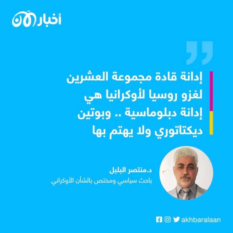 خبير في الشأن الأوكراني لأخبار الآن: إدانة مجموعة العشرين لروسيا دبلوماسية