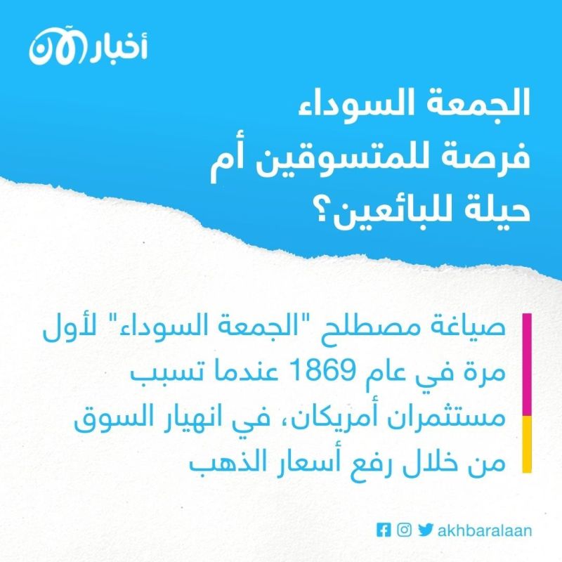 الجمعة السوداء.. كيف تحولت الخسارة والفوضى لأكبر مهرجان تسوق عالمي؟