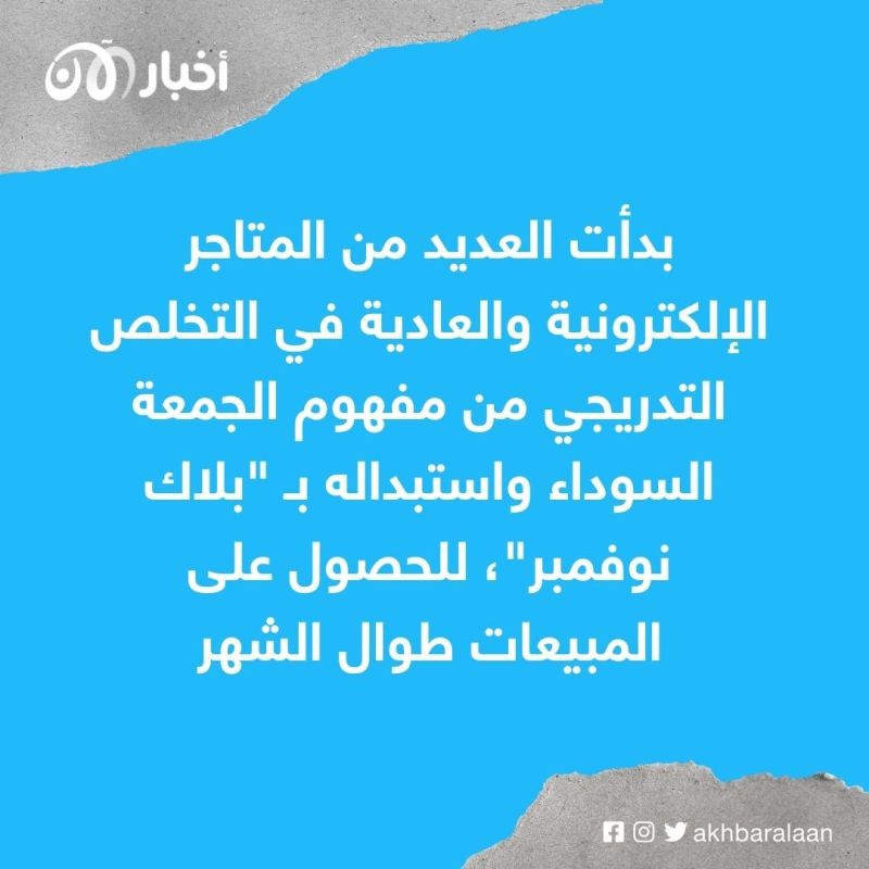 الجمعة السوداء.. كيف تحولت الخسارة والفوضى لأكبر مهرجان تسوق عالمي؟