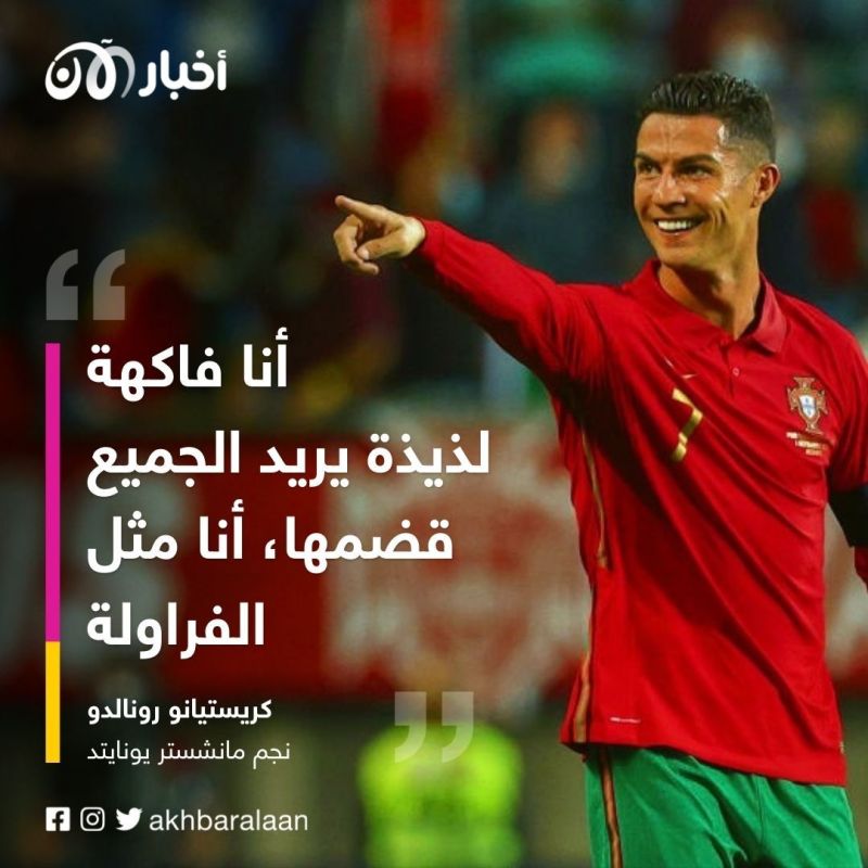 مقابلة رونالدو.. خيانة وخداع وحبة فراولة يرغب بها الجميع! 5 مقابلة رونالدو.. خيانة وخداع وحبة فراولة يرغب بها الجميع!