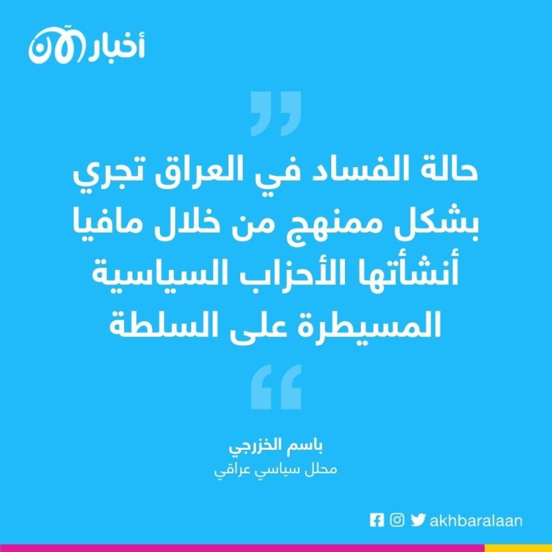 خبير في الشأن العراقي لـ "أخبار الآن": حالة الفساد في العراق تجري بشكل ممنهج من خلال مافيا الأحزاب السياسية 1 خبير في الشأن العراقي لـ "أخبار الآن": حالة الفساد في العراق تجري بشكل ممنهج من خلال مافيا الأحزاب السياسية
