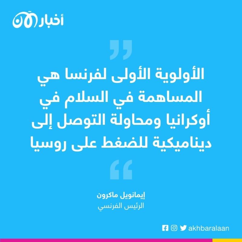 ماكرون لقادة آسيا والمحيط الهادئ: حرب أوكرانيا "هي مشكلتكم أيضاً"