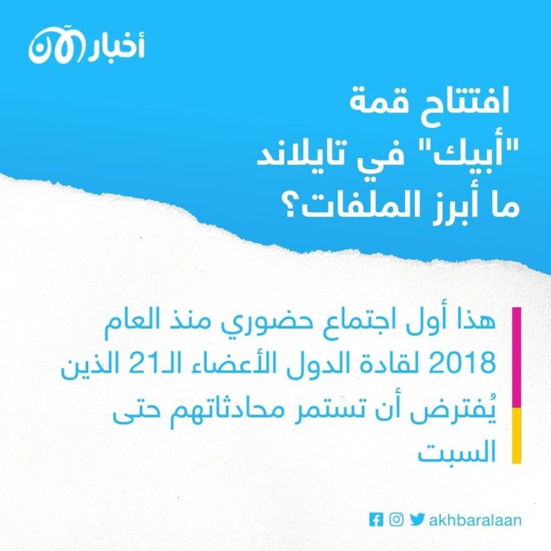 على وقع استمرار الحرب في أوكرانيا.. افتتاح قمة "أبيك" في تايلاند