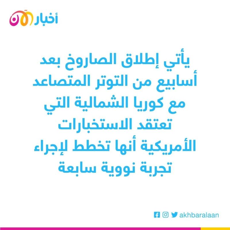 على هامش "أبيك".. اجتماع ممثلي 5 دول بشأن الصاروخ الكوري الشمالي 1 على هامش "أبيك".. اجتماع ممثلي 5 دول بشأن الصاروخ الكوري الشمالي