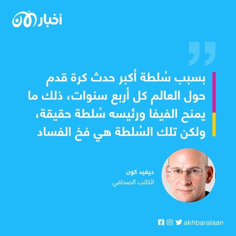 قصة الفيلم الذي يوثق فساد فيفا: كيف فازت روسيا وقطر؟ (2) 2 قصة الفيلم الذي يوثق فساد فيفا: كيف فازت روسيا وقطر؟ (2)