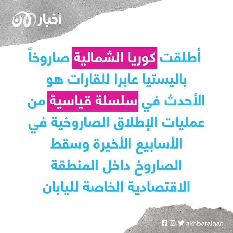 اجتماع طارئ لأمريكا وحلفائها بعد إطلاق كوريا الشمالية صاروخا باليستيا 1 اجتماع طارئ لأمريكا وحلفائها بعد إطلاق كوريا الشمالية صاروخا باليستيا