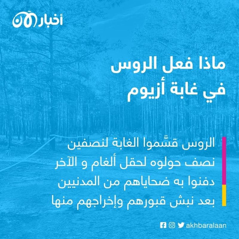 الدب يحكم المدينة: مقابر جماعية وغابة مفخخة وأملاك منهوبة.. إرث الروس في أزيوم