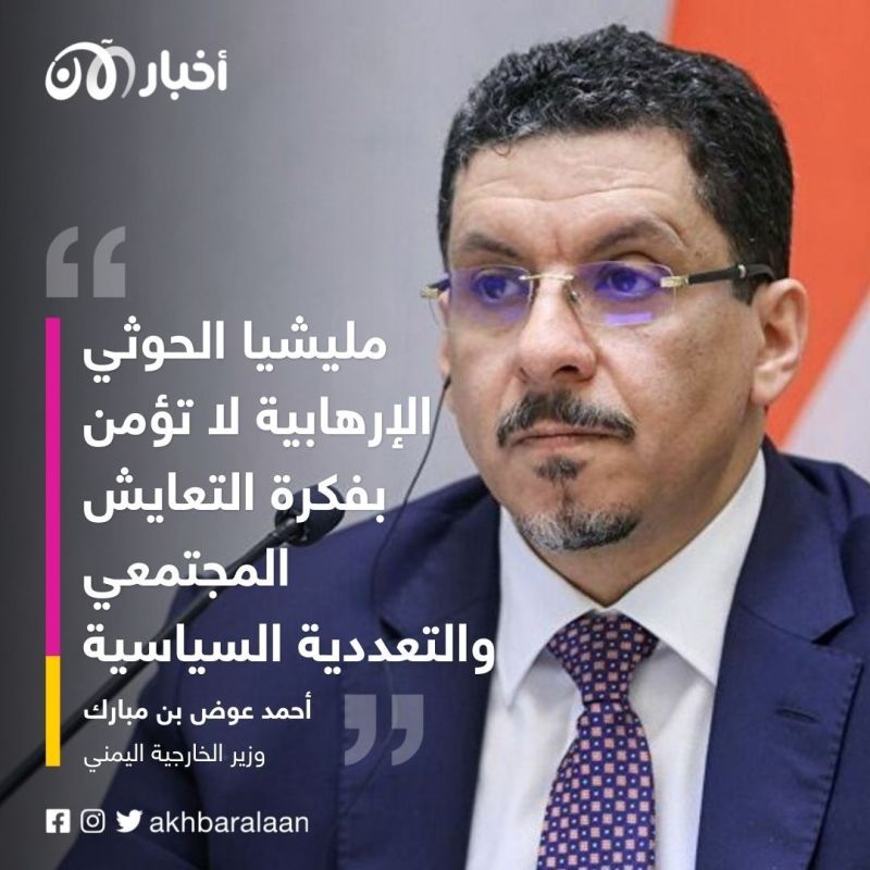 وزير الخارجية اليمني: التصعيد الحوثي يؤزّم الوضع الإنساني في اليمن 1 وزير الخارجية اليمني: التصعيد الحوثي يؤزّم الوضع الإنساني في اليمن