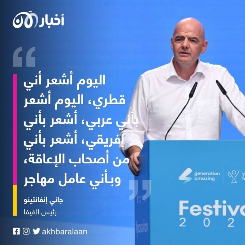 رئيس الفيفا يصف الغرب بالمنافقين.. ويؤكد: "اليوم أشعر أني عربي" 1 الفيفا