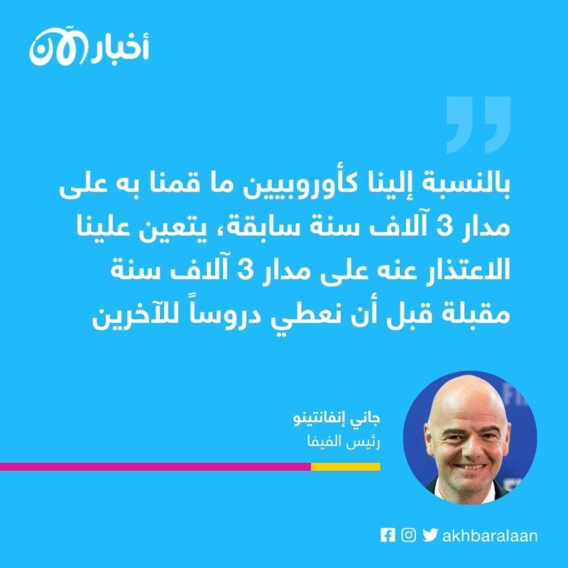 رئيس الفيفا يصف الغرب بالمنافقين.. ويؤكد: "اليوم أشعر أني عربي" 2 الفيفا