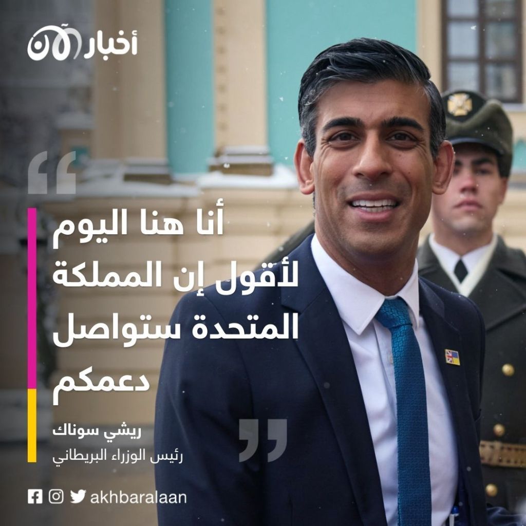 ريشي سوناك: بريطانيا ستبقى إلى جانب أوكرانيا حتى تحقق السلام 