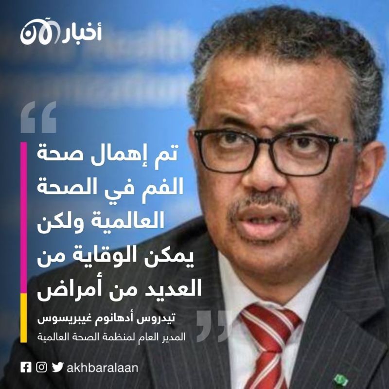 منظمة الصحة العالمية تؤكد أن 3.5 مليار شخص يعانون من أمراض الفم