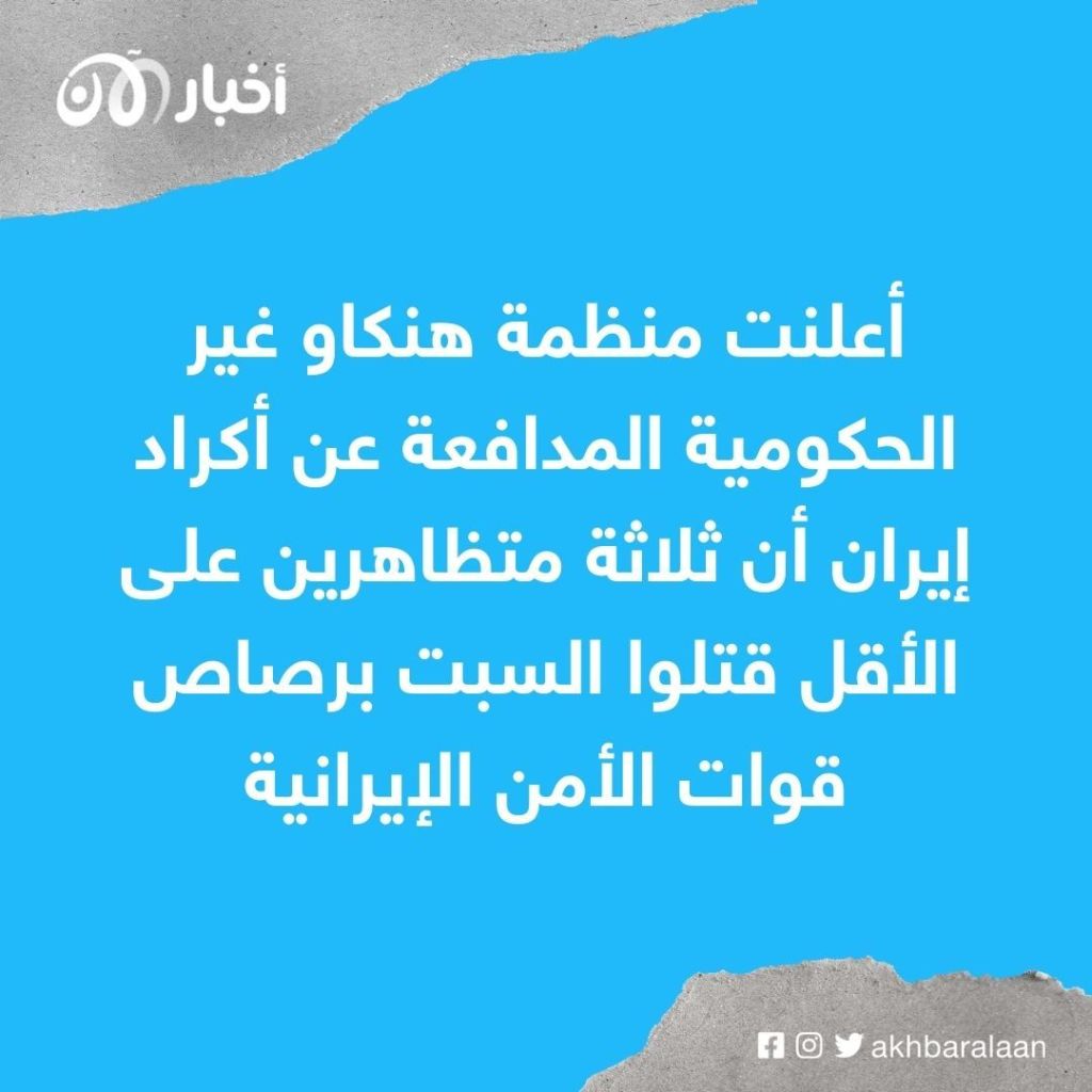 الأمن الإيراني يستعمل القوة المفرطة ضد المتظاهرين مع توسع رقعة الإحتجاجات