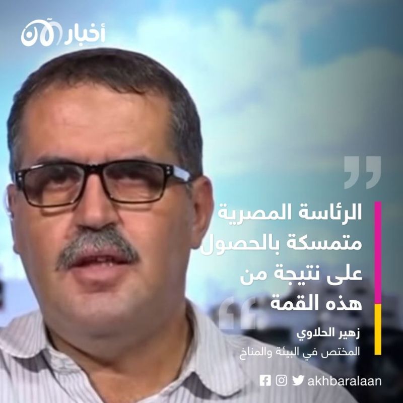 بعد تمديد فعاليات مؤتمر المناخ كوب 27.. كيف سيكون البيان الختامي؟