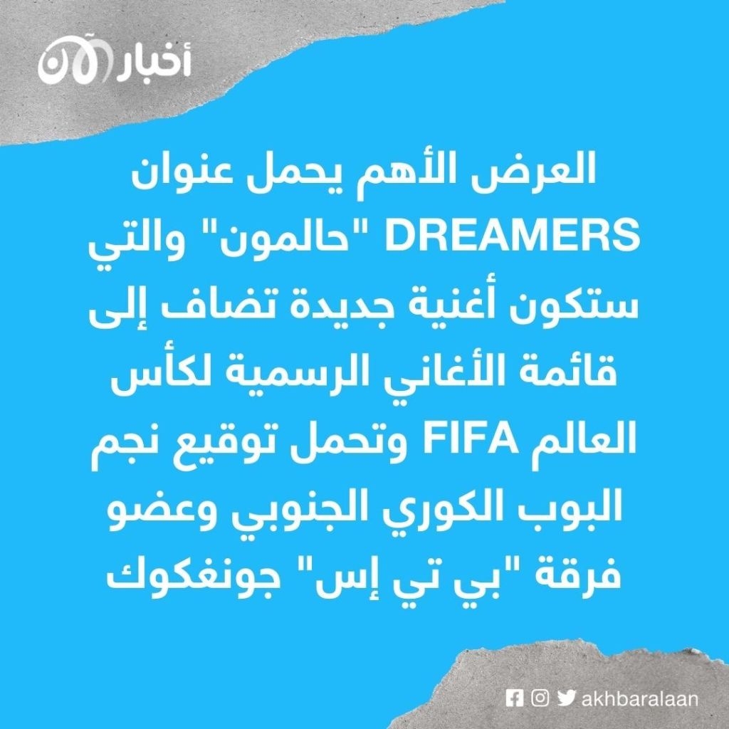 تعرف على كواليس حفل افتتاح كأس العالم 2022