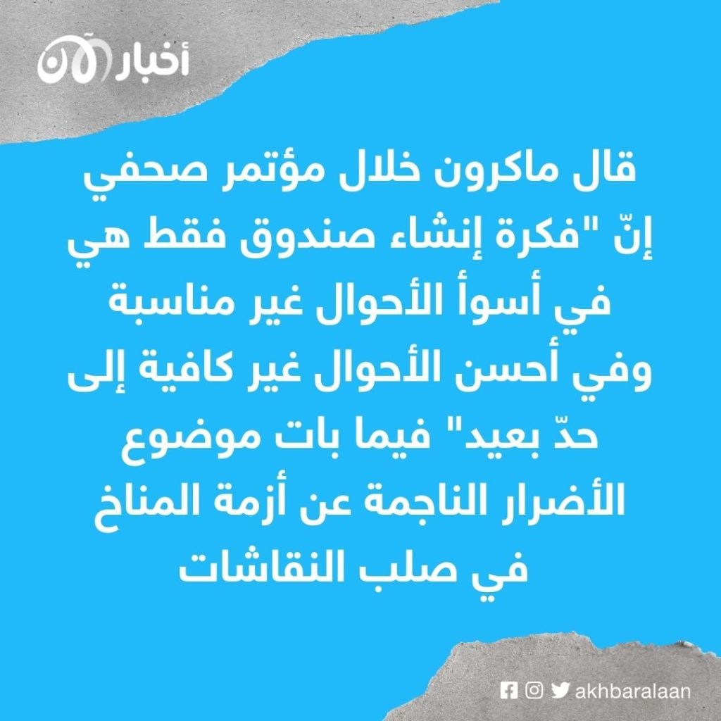 ماكرون يعتبر أن إنشاء صندوق لتعويض أضرار أزمة المناخ "غير كاف"