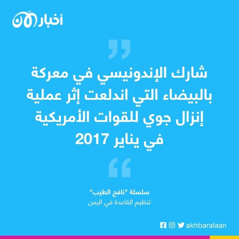 من هو أبو موسى الإندونيسي الذي نعاه تنظيم القاعدة؟