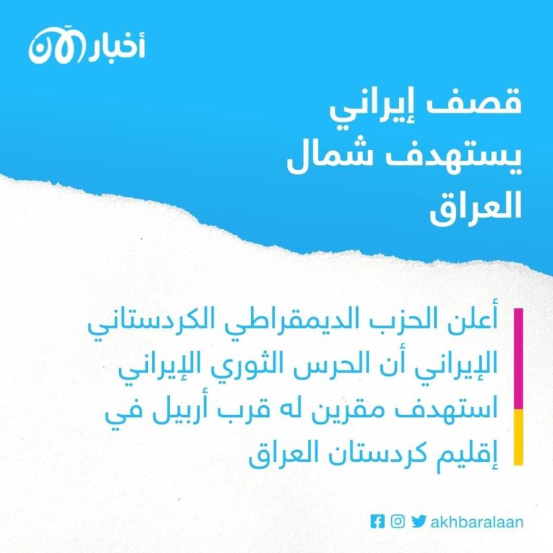قصف صاروخي إيراني يستهدف أربيل والسليمانية شمال العراق 1 قصف صاروخي إيراني يستهدف أربيل والسليمانية شمال العراق