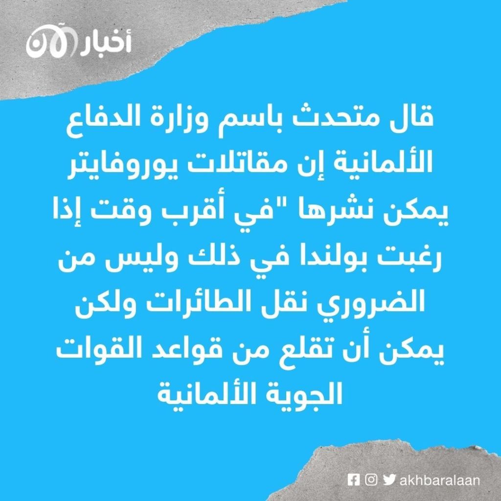 بعد سقوط صاروخ روسي في أراضيها.. ألمانيا تعرض دعم بولندا بأنظمة دفاع جوي