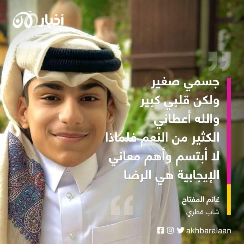 الشاب القطري غانم المفتاح.. عندما تتحول المحنة إلى منحة