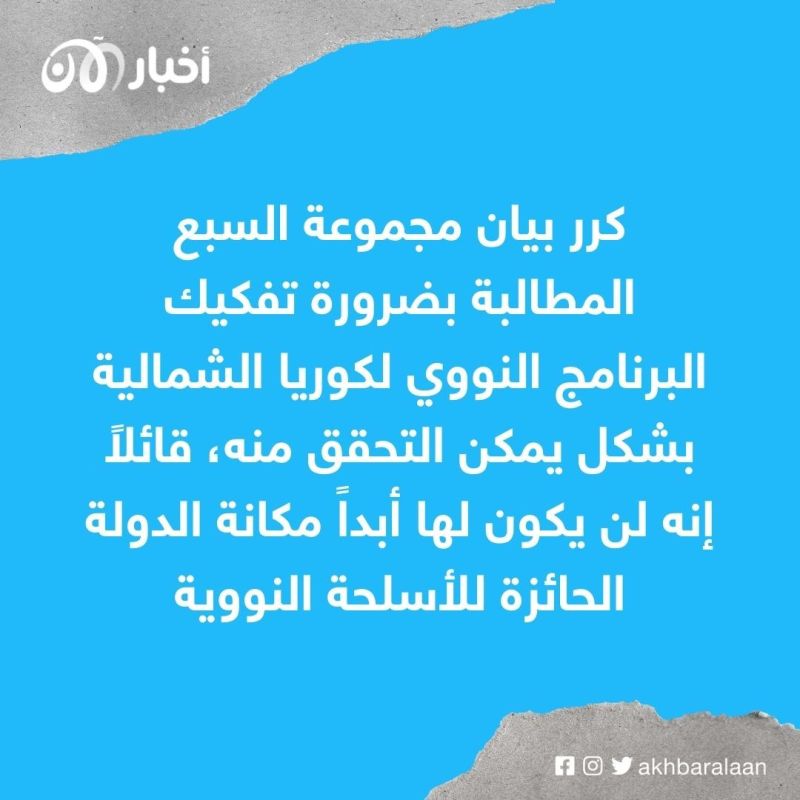 مجموعة السبع تطالب بعقوبات أكثر صرامة على كوريا الشمالية