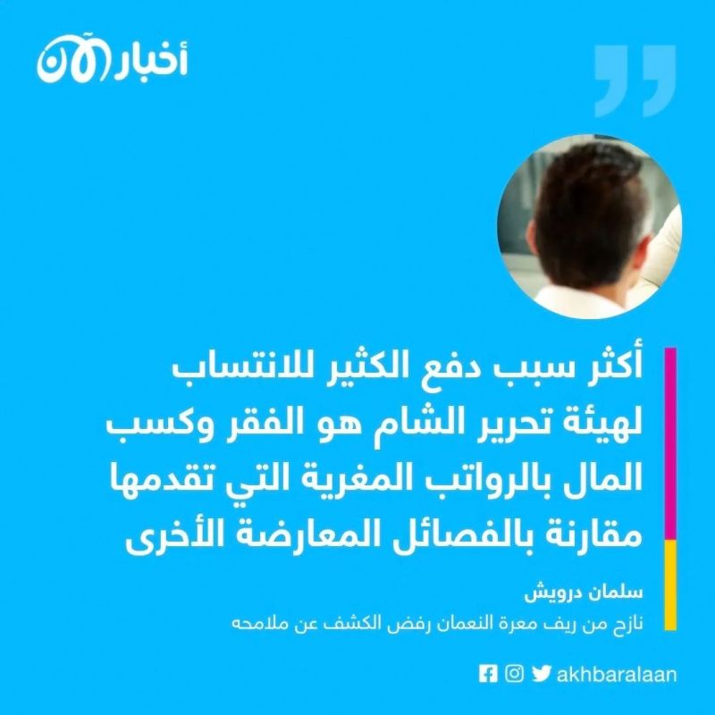 "لم يبقوا لنا خيارا لنطعم أطفالنا الخبز إلا الانتساب" سوري متحدثا عن هيئة تحرير الشام في إدلب 6 "لم يبقوا لنا خيارا لنطعم أطفالنا الخبز إلا الانتساب" سوري متحدثا عن هيئة تحرير الشام في إدلب