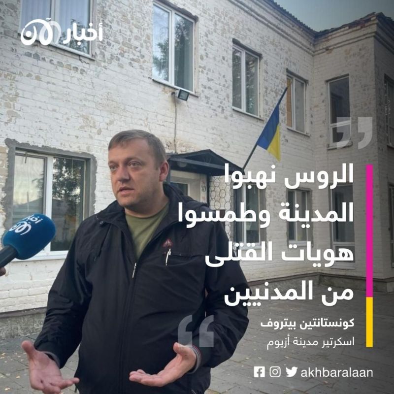 الدب يحكم المدينة: مقابر جماعية وغابة مفخخة وأملاك منهوبة.. إرث الروس في أزيوم