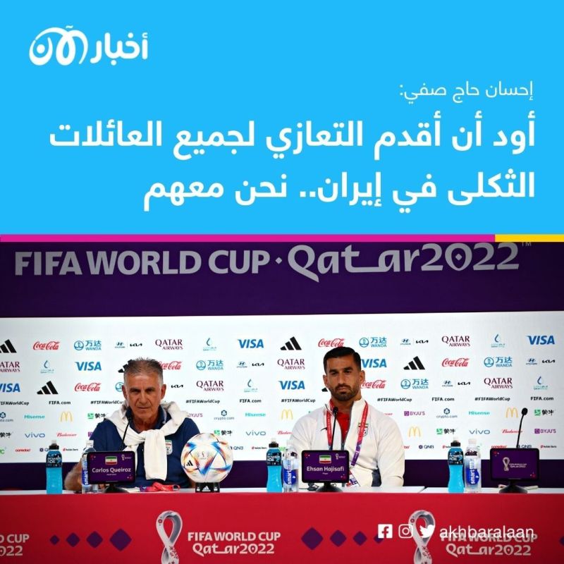 ”شعبنا ليس سعيداً ويشعر بالأذى“.. قائد منتخب إيران يدعم الاحتجاجات في بلاده