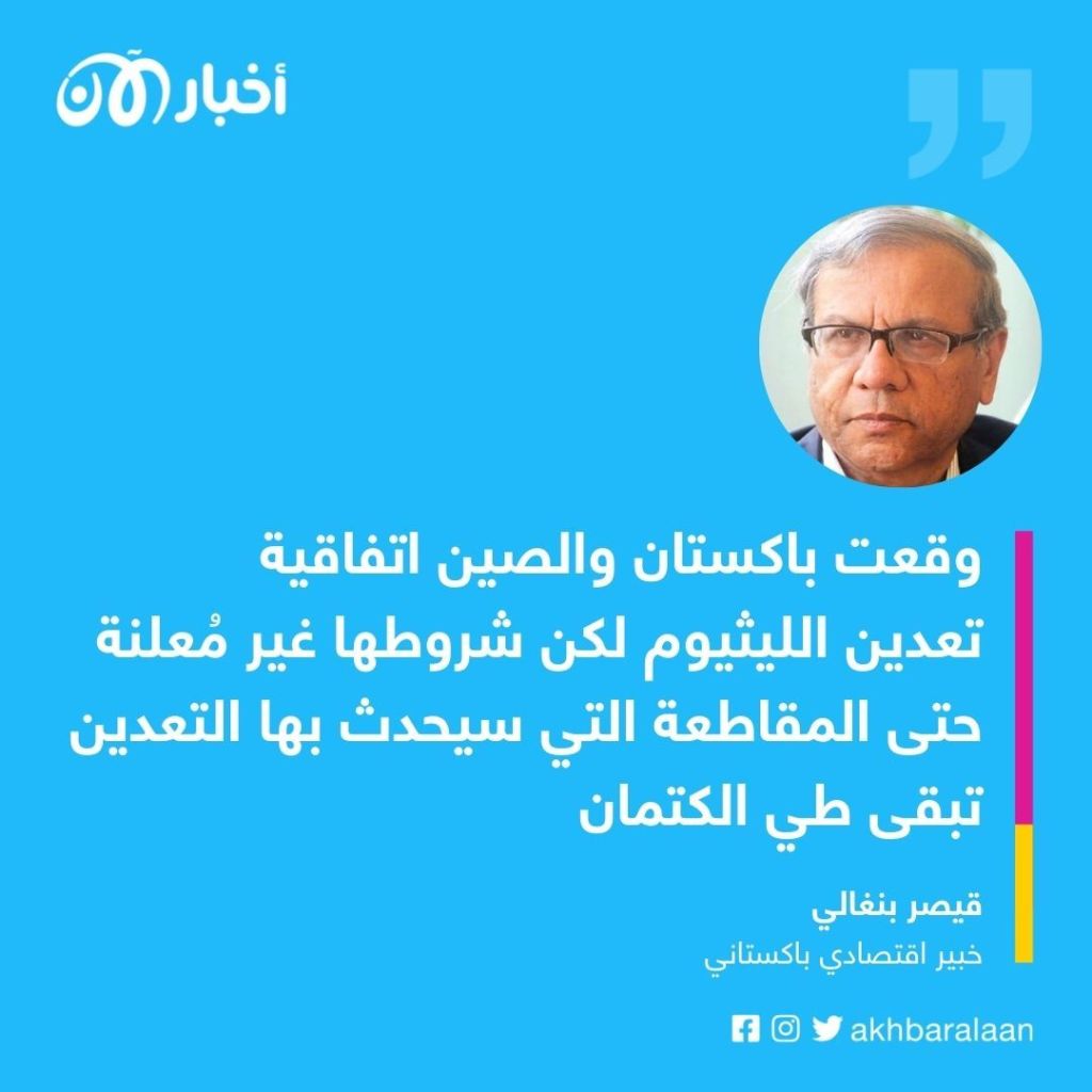 حيل الصين للسيطرة على احتياطي باكستان من "الليثيوم"