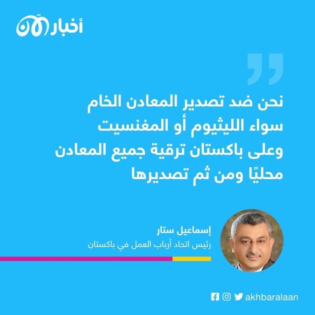 حيل الصين للسيطرة على احتياطي باكستان من "الليثيوم"