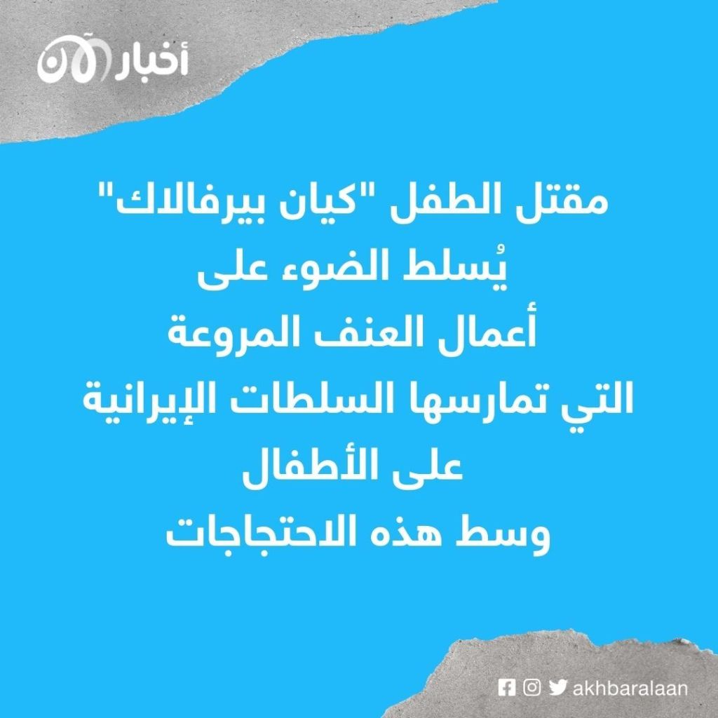 الطفل "كيان بيرفالاك" يُقلب العالم على النظام الإيراني 2 الطفل "كيان بيرفالاك" يُقلب العالم على النظام الإيراني
